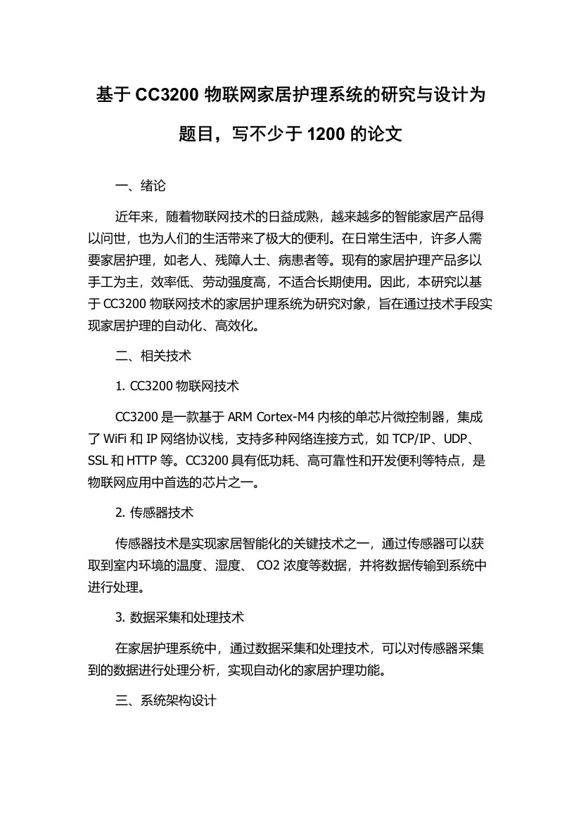 基于CC3200物联网家居护理系统的研究与设计