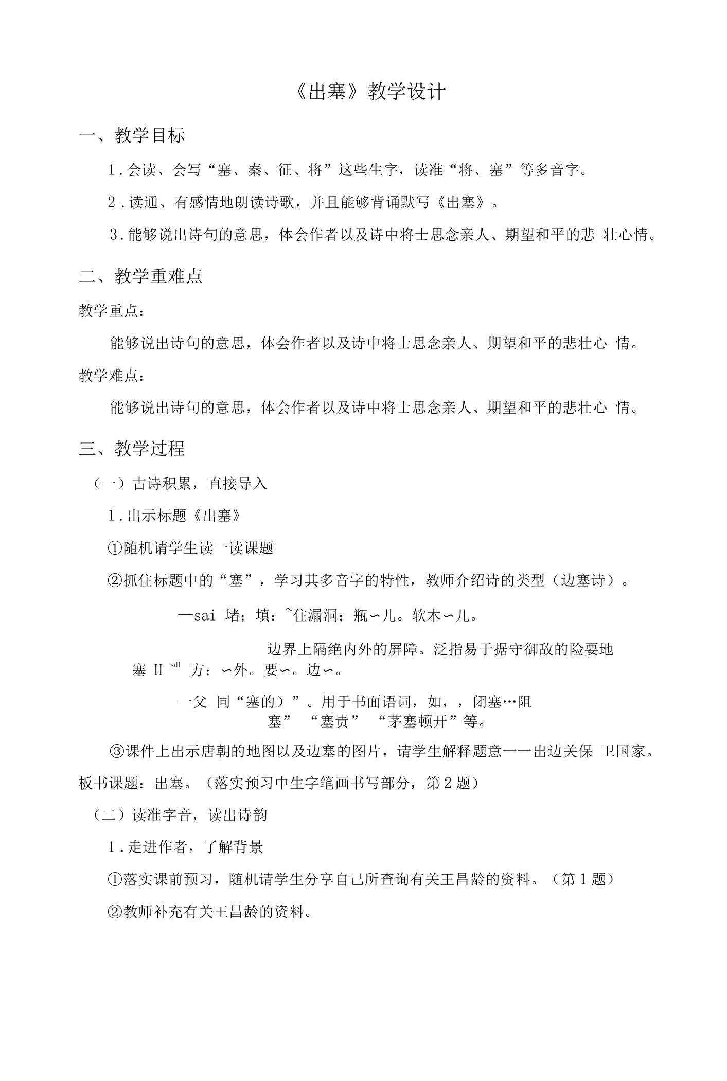 中小幼《出塞》教学设计公开课教案教学设计课件试题卷【一等奖】