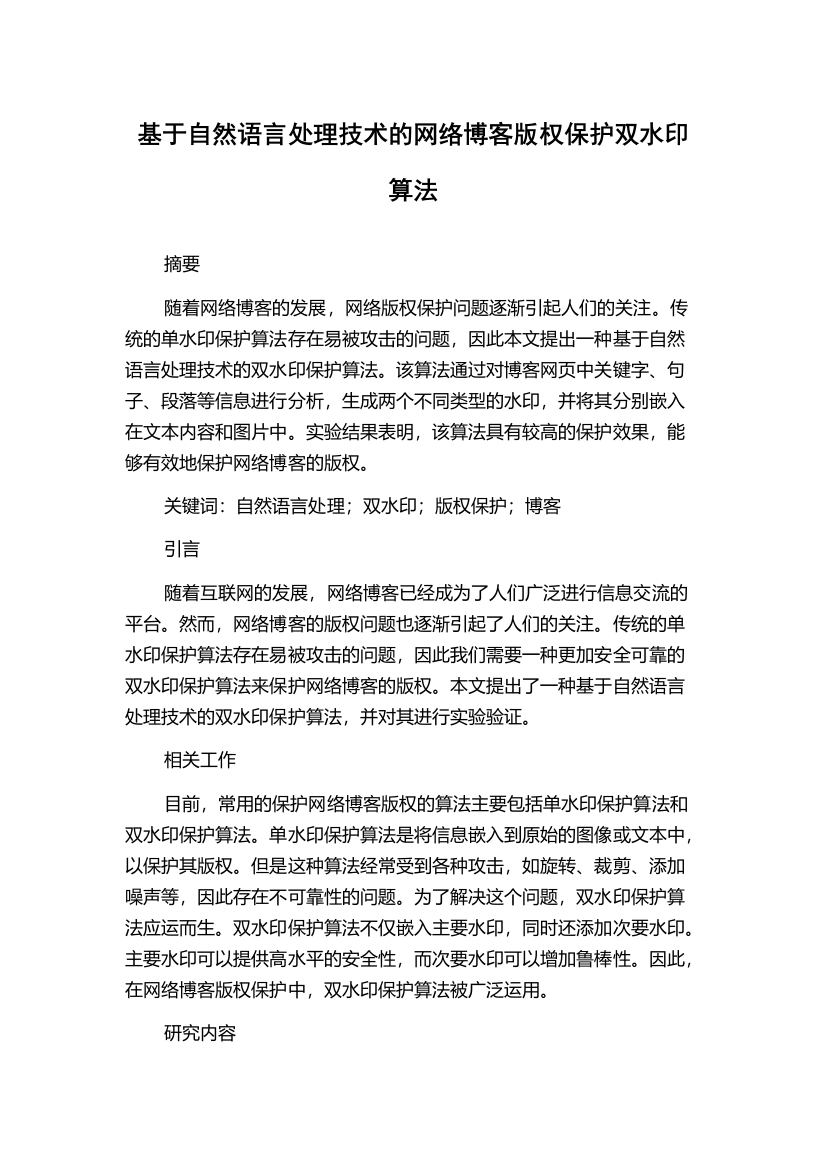 基于自然语言处理技术的网络博客版权保护双水印算法