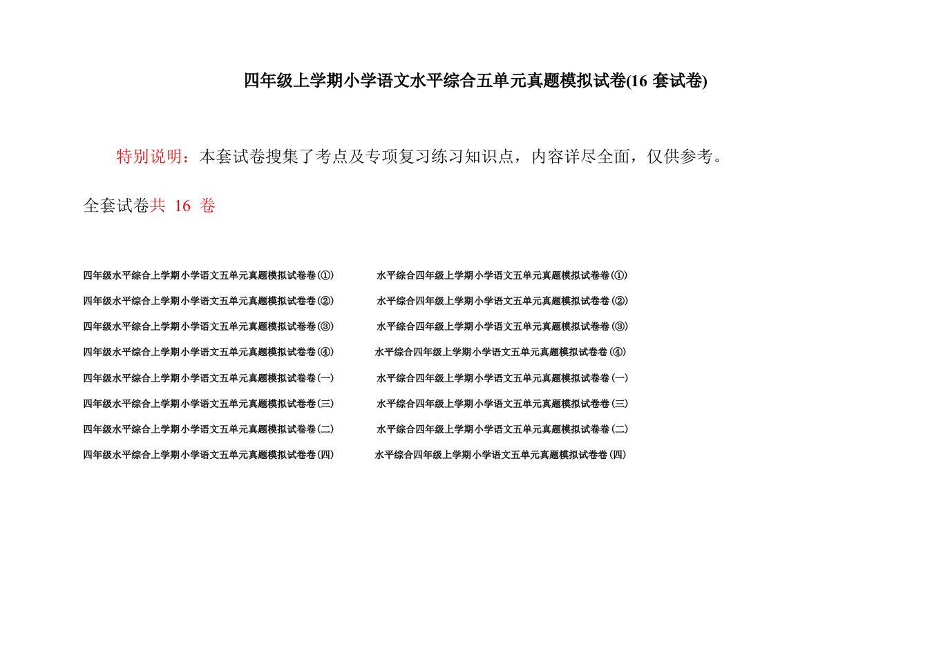 四年级上学期小学语文水平综合五单元真题模拟试卷(16套试卷)