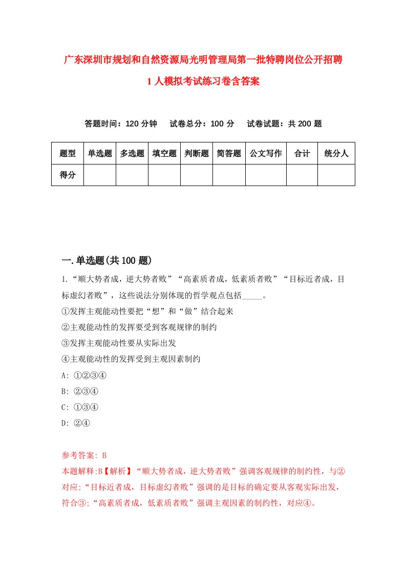 广东深圳市规划和自然资源局光明管理局第一批特聘岗位公开招聘1人模拟考试练习卷含答案第4期