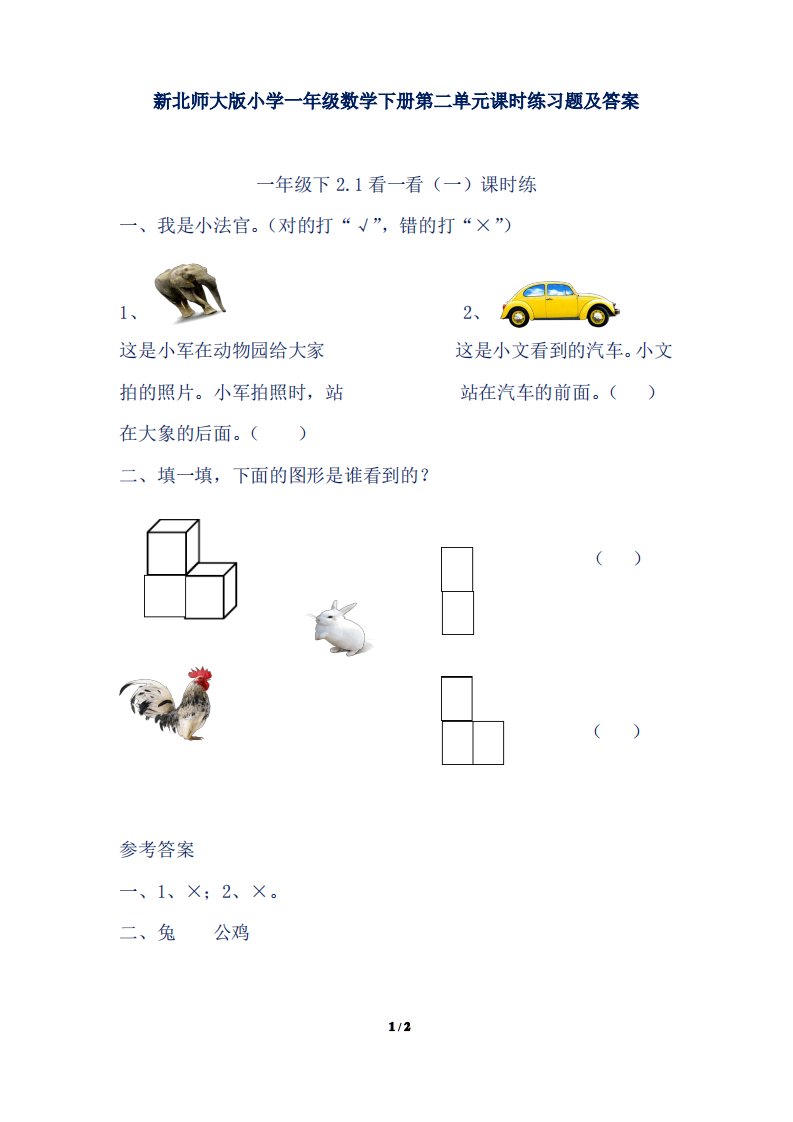 新北师大版小学一年级数学下册第二单元课时练习题及答案