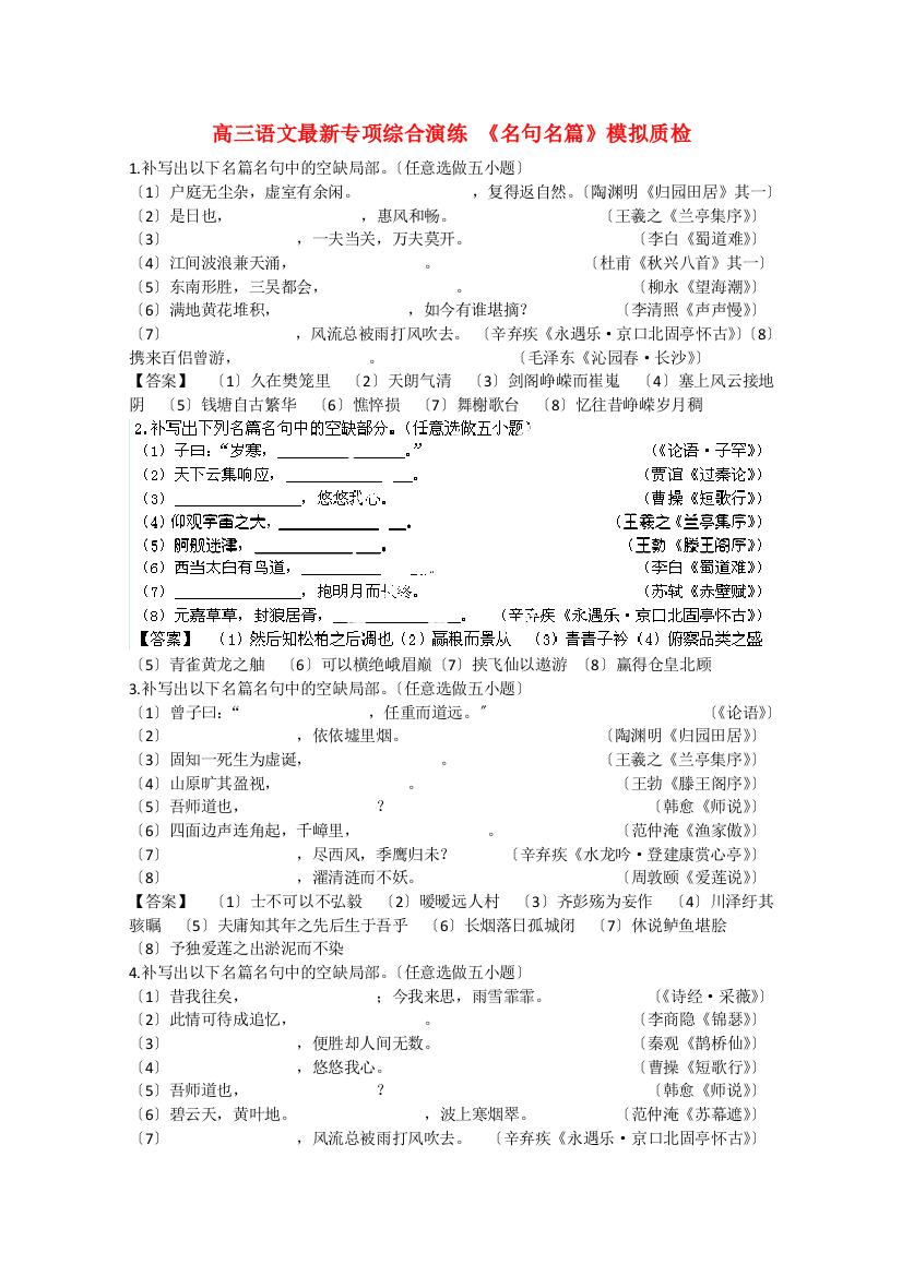 （整理版）高三语文最新专项综合演练《名句名篇》模拟质检