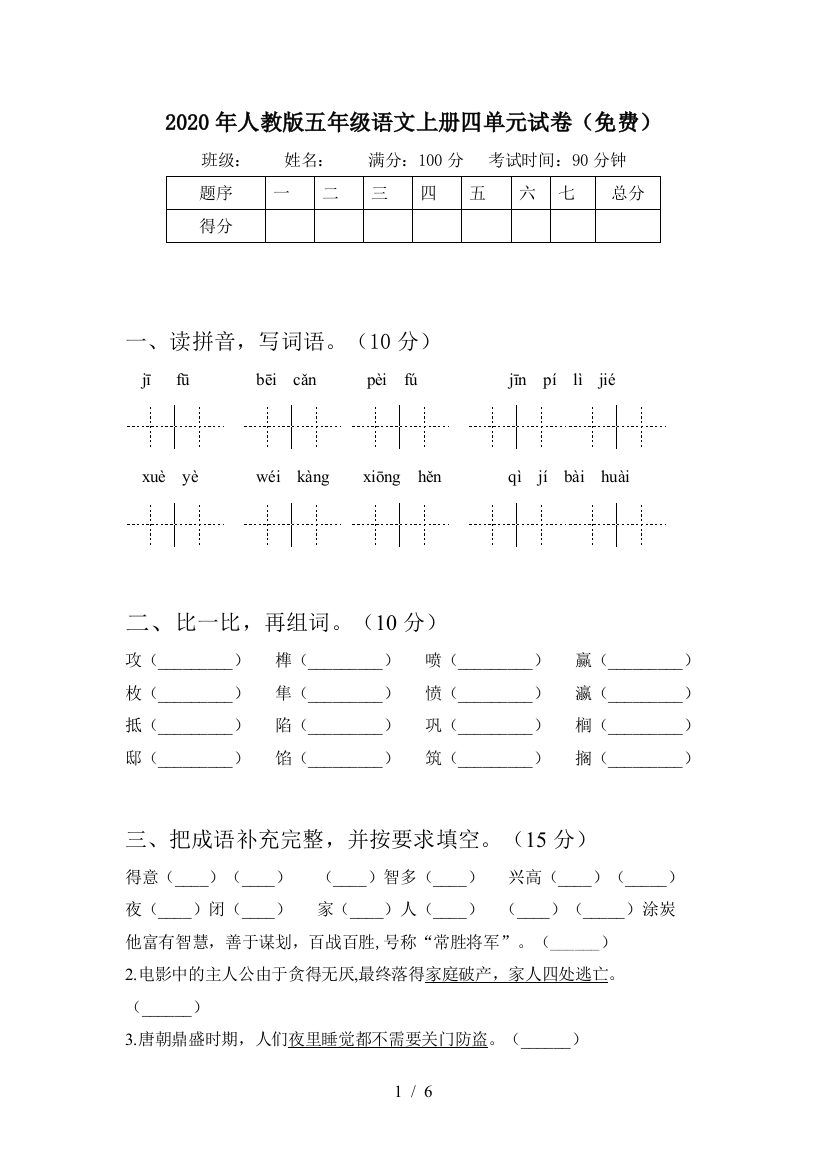 2020年人教版五年级语文上册四单元试卷(免费)