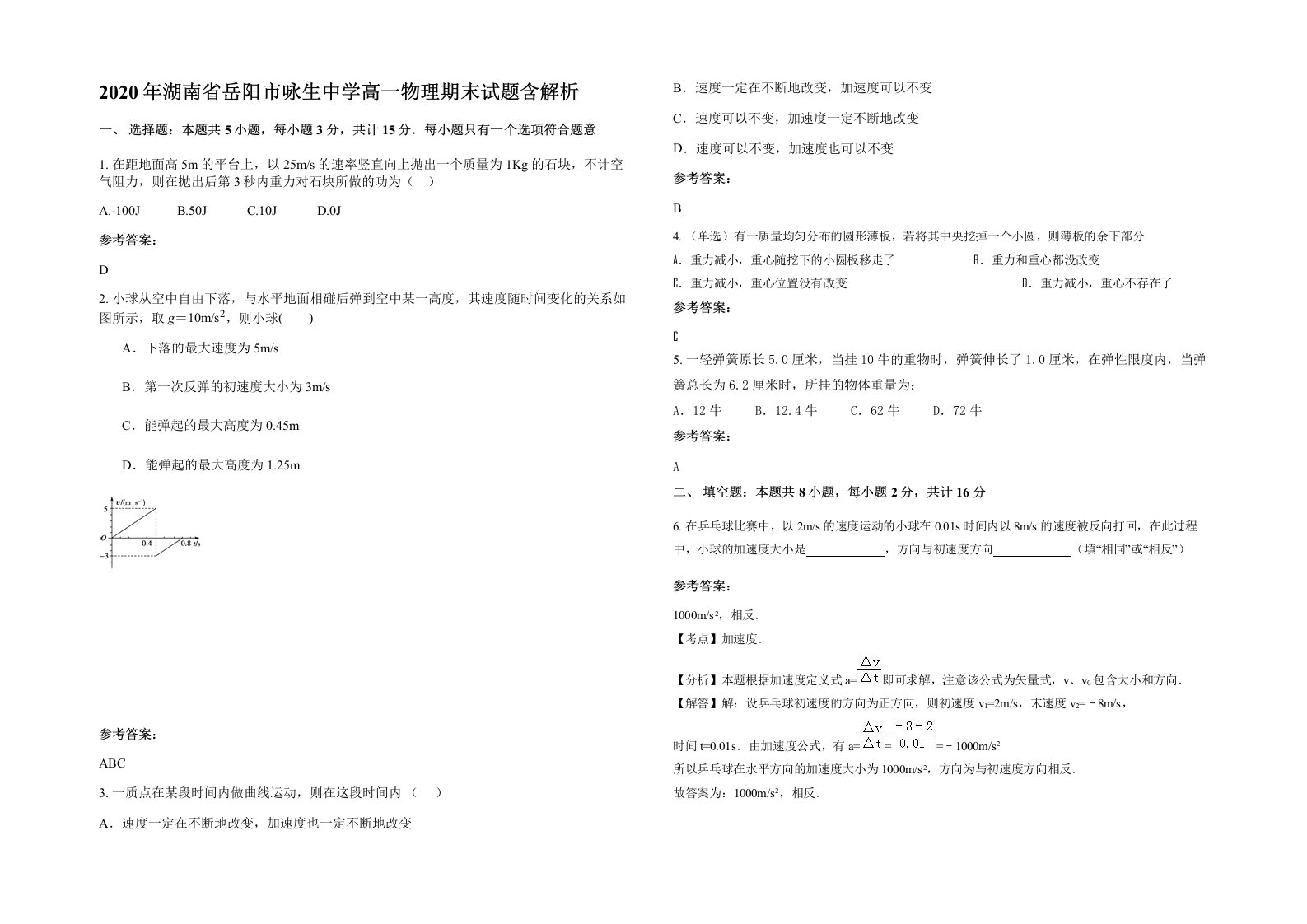 2020年湖南省岳阳市咏生中学高一物理期末试题含解析