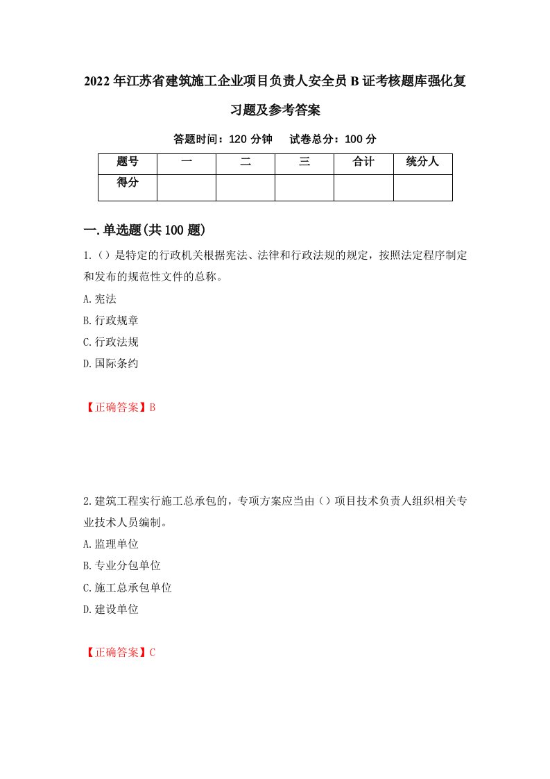 2022年江苏省建筑施工企业项目负责人安全员B证考核题库强化复习题及参考答案34