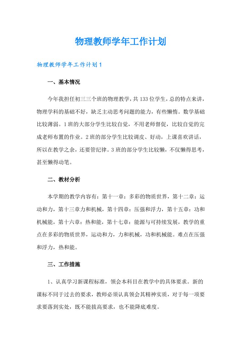 物理教师学年工作计划