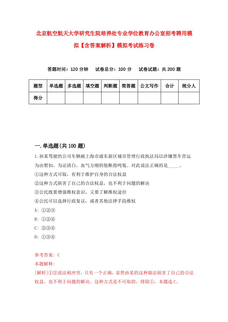 北京航空航天大学研究生院培养处专业学位教育办公室招考聘用模拟【含答案解析】模拟考试练习卷（第1版）