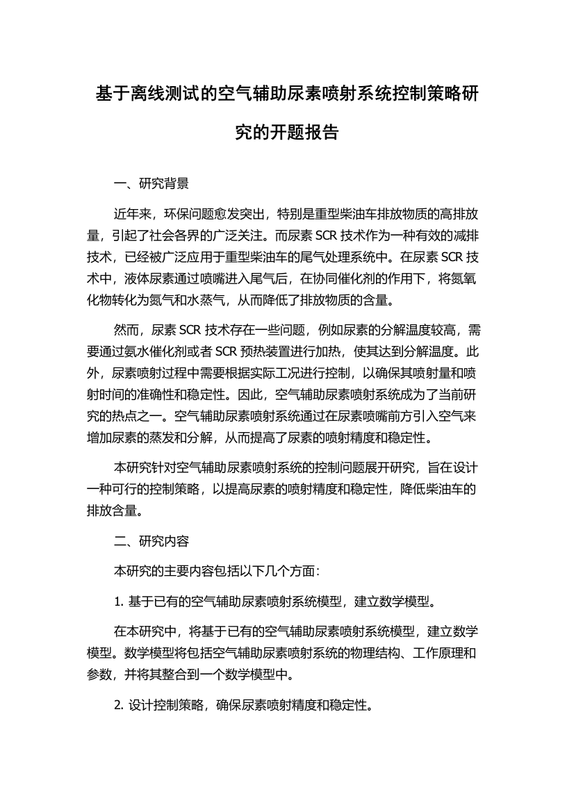 基于离线测试的空气辅助尿素喷射系统控制策略研究的开题报告