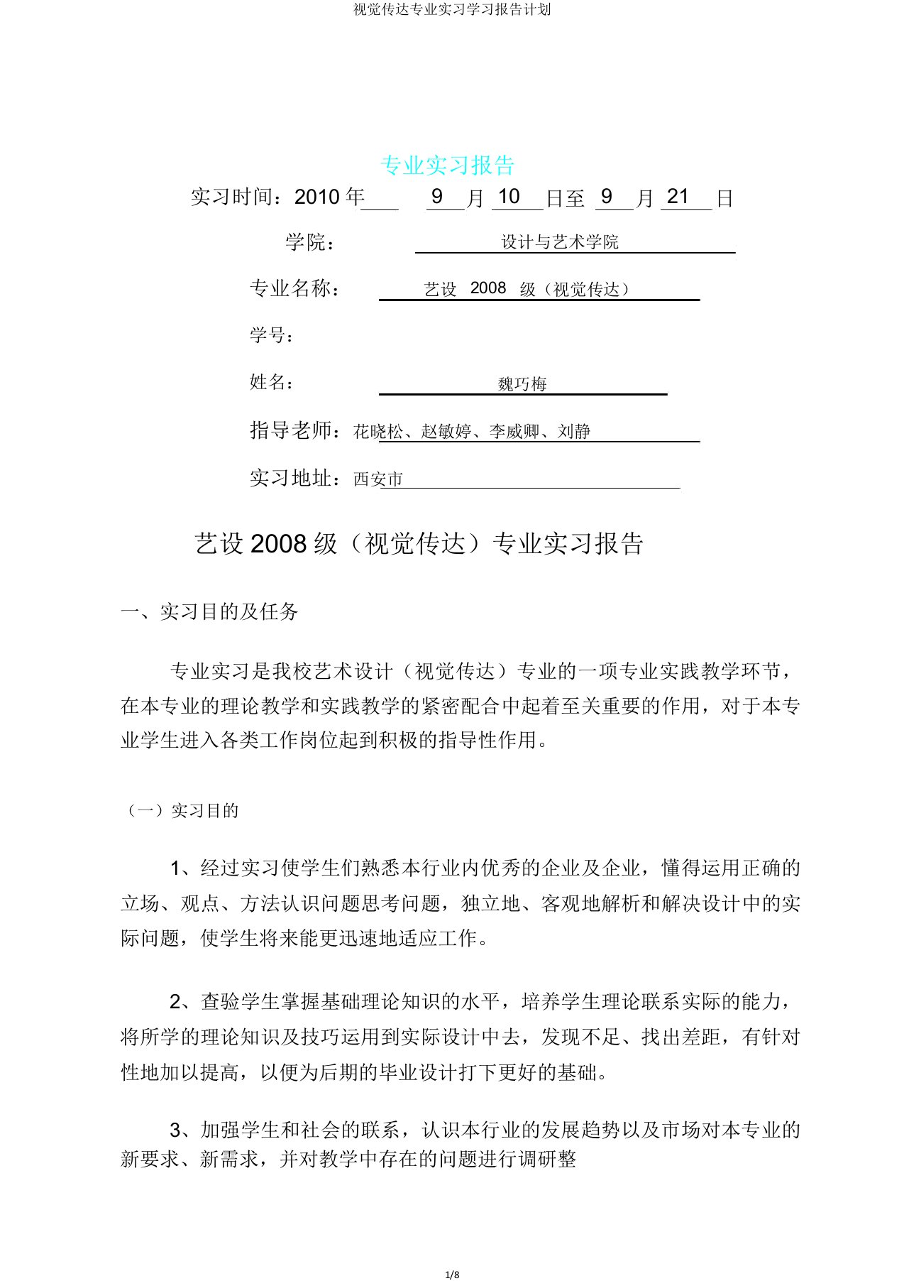 视觉传达专业实习学习报告计划