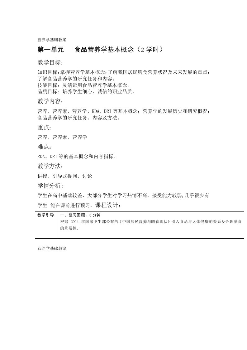 营养学基础教案