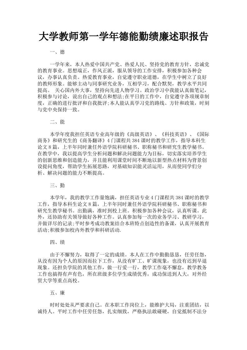 大学教师第一学年德能勤绩廉述职报告