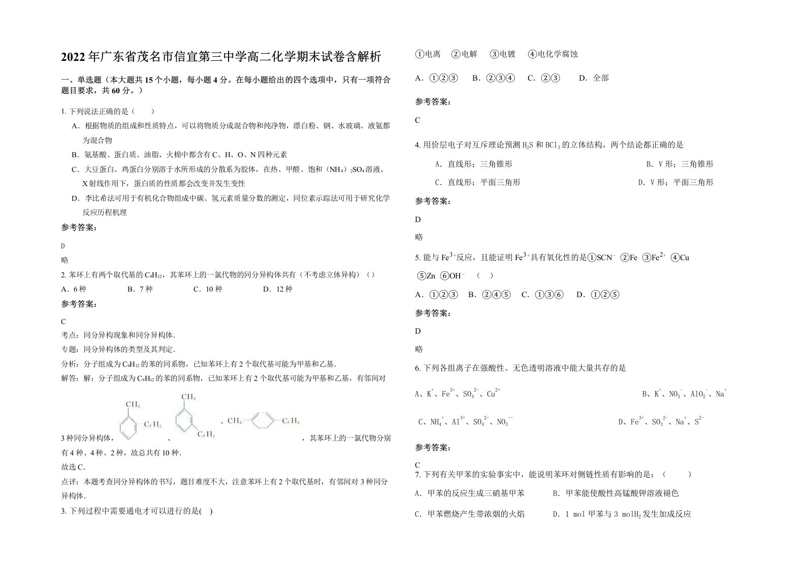 2022年广东省茂名市信宜第三中学高二化学期末试卷含解析