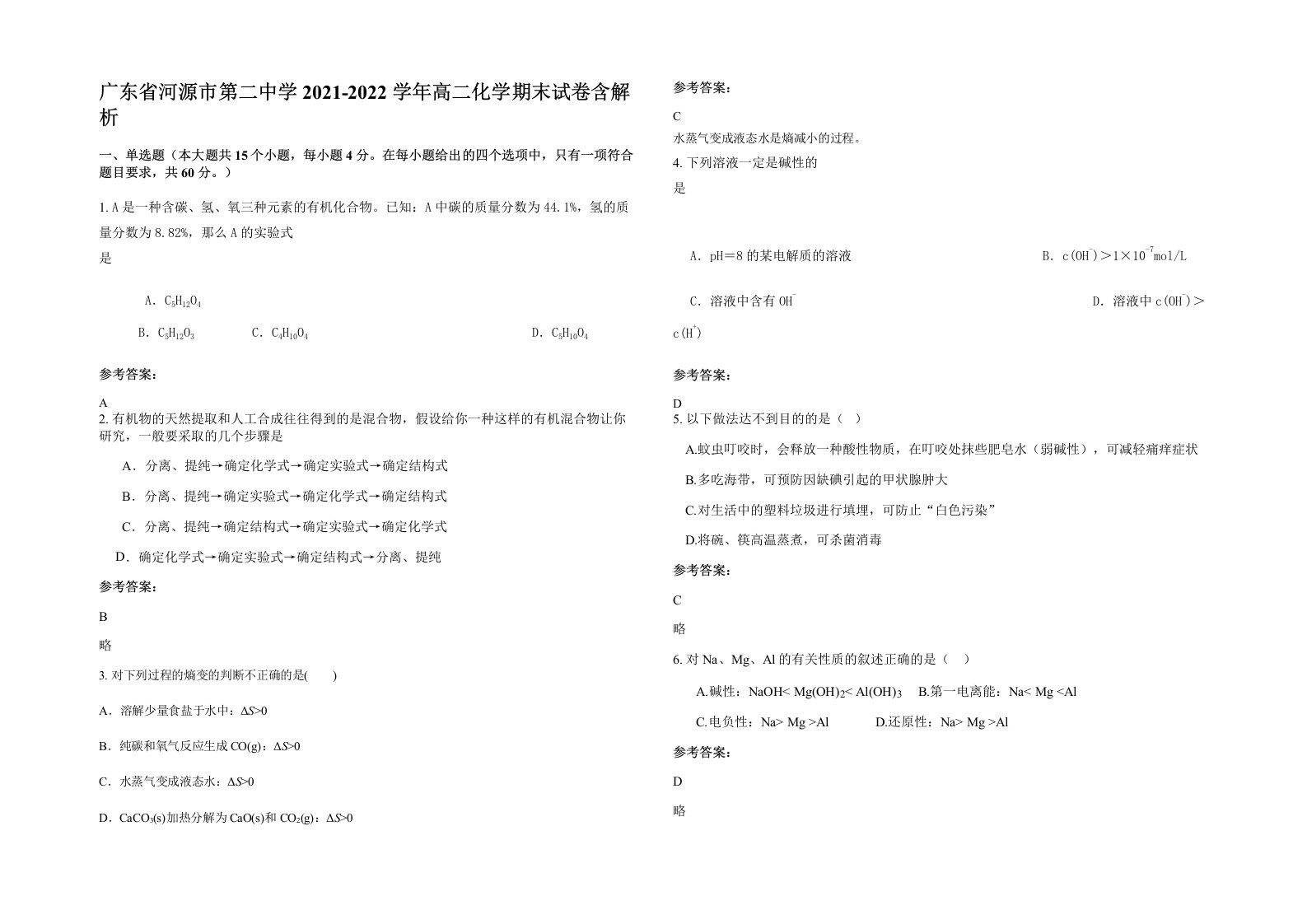 广东省河源市第二中学2021-2022学年高二化学期末试卷含解析