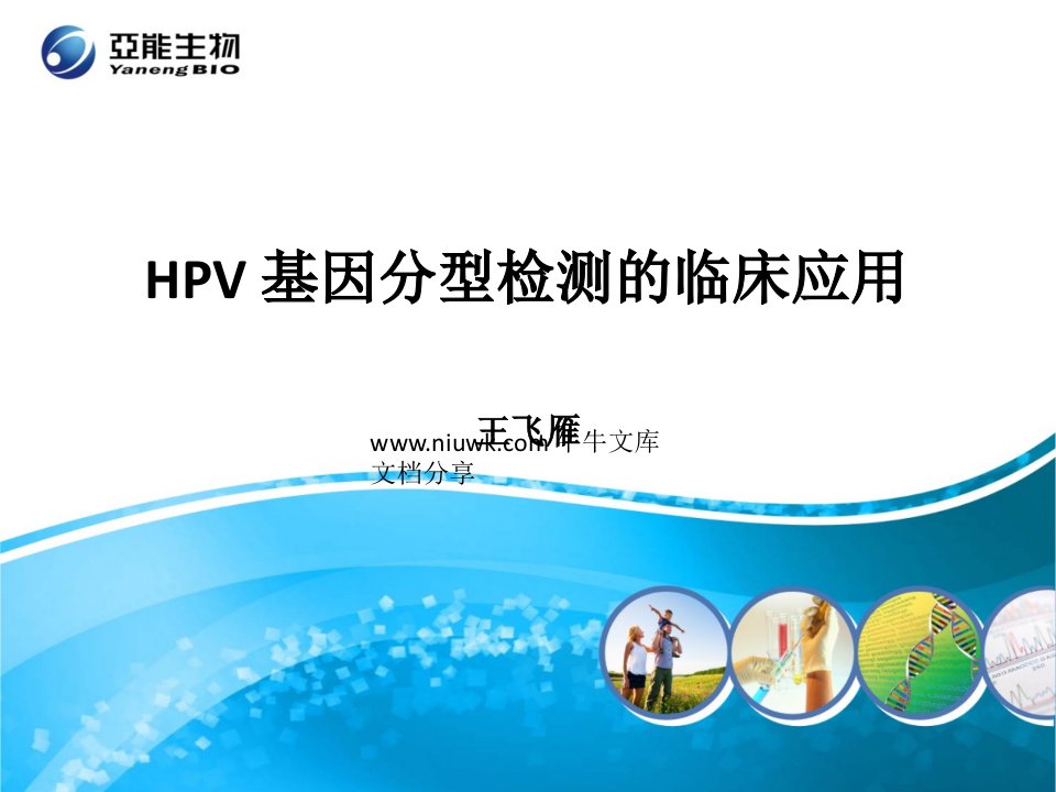 hpv基因分型检测的临床应用