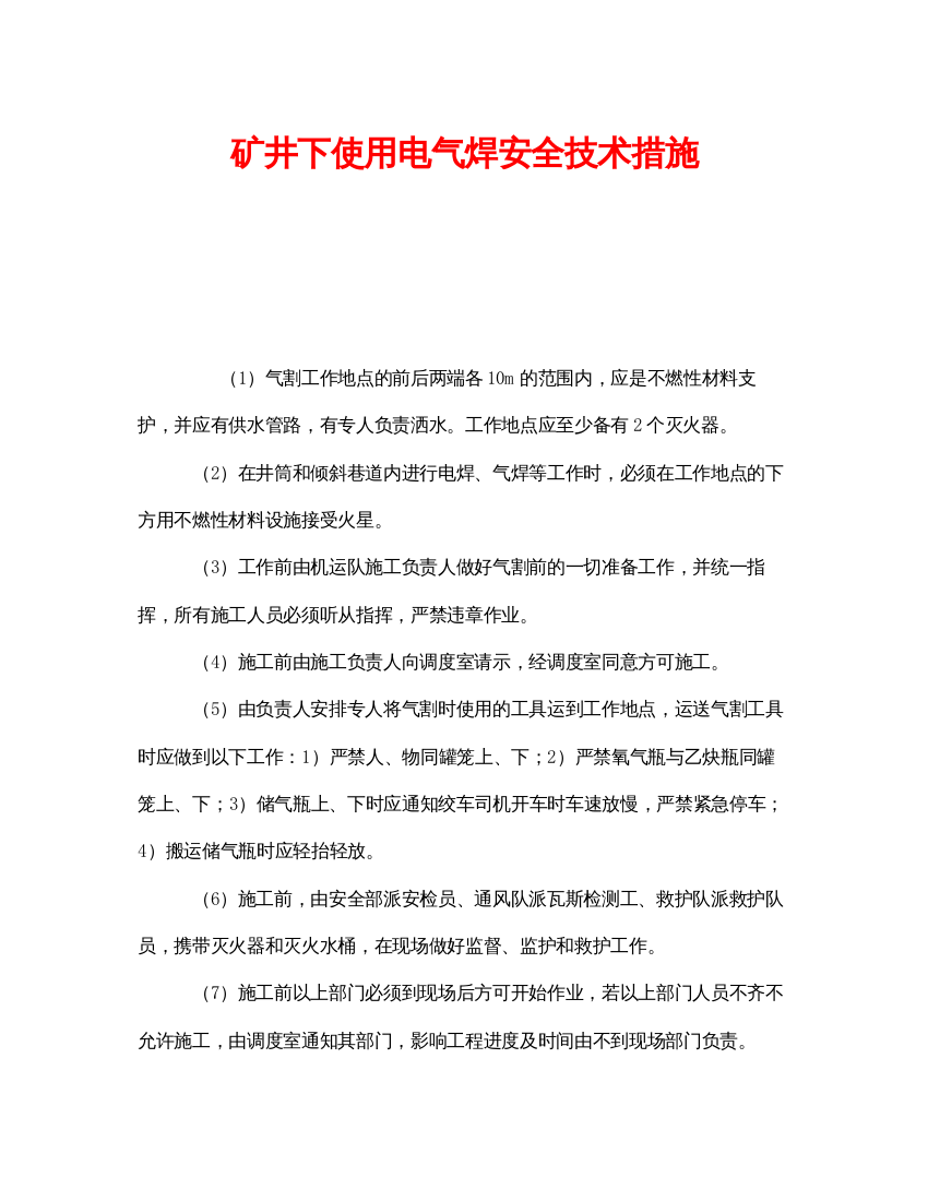 【精编】《安全技术》之矿井下使用电气焊安全技术措施