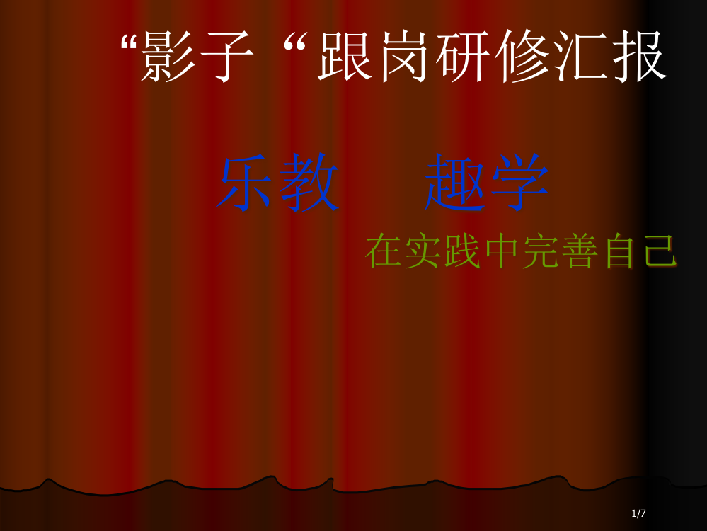 小学校长跟岗学习汇报省公开课一等奖全国示范课微课金奖PPT课件