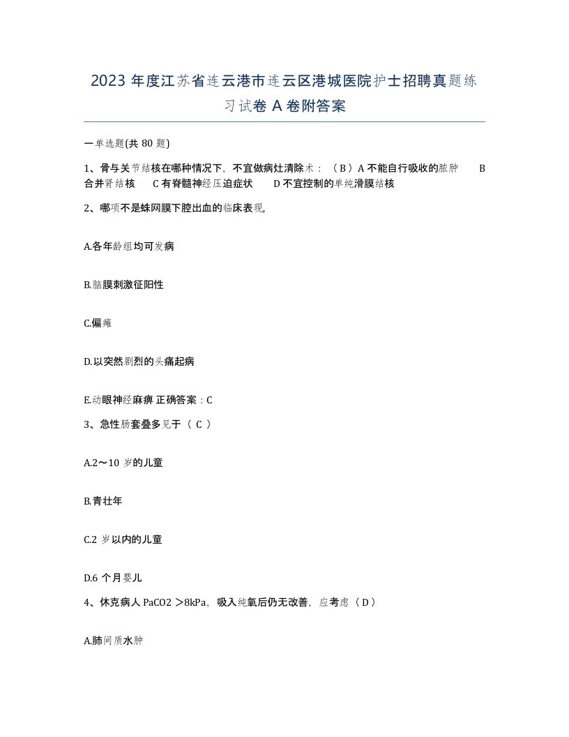 2023年度江苏省连云港市连云区港城医院护士招聘真题练习试卷A卷附答案