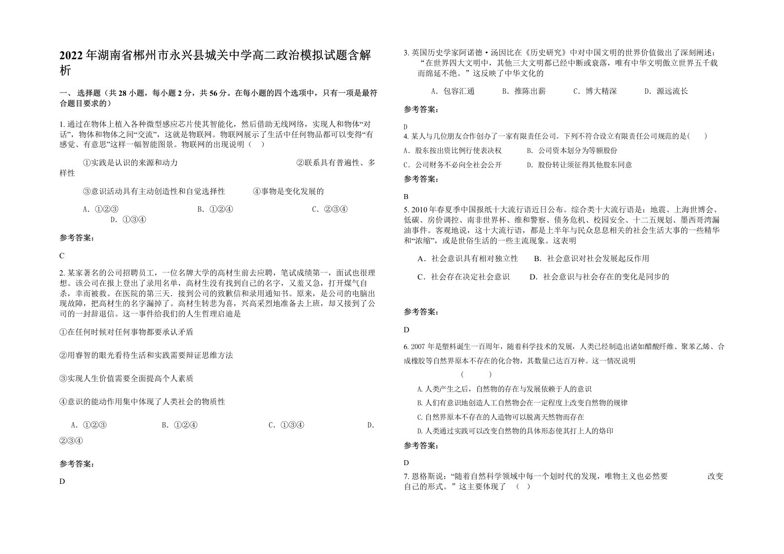 2022年湖南省郴州市永兴县城关中学高二政治模拟试题含解析