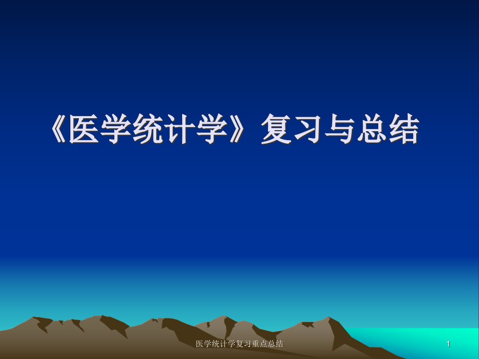 医学统计学复习重点总结ppt课件