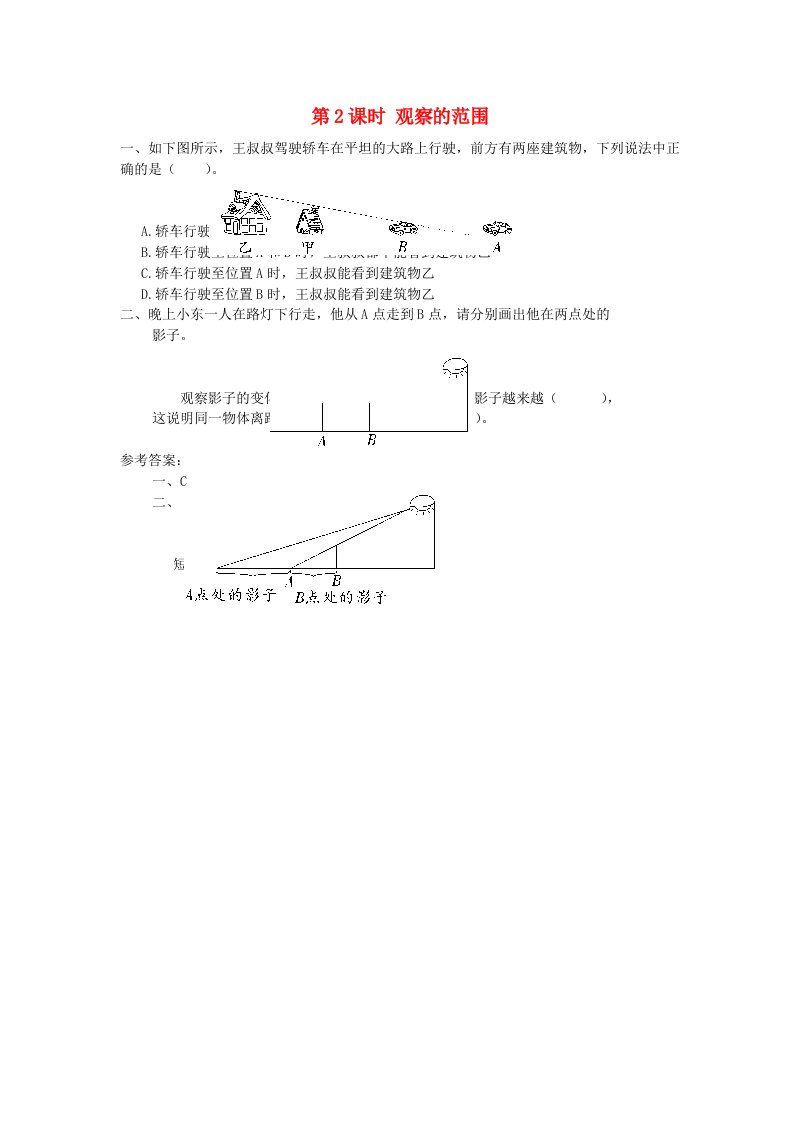 六年级数学上册第三单元观察物体第2课时观察的范围课堂作业设计北师大版