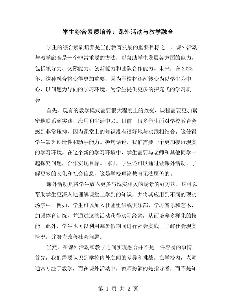 学生综合素质培养：课外活动与教学融合