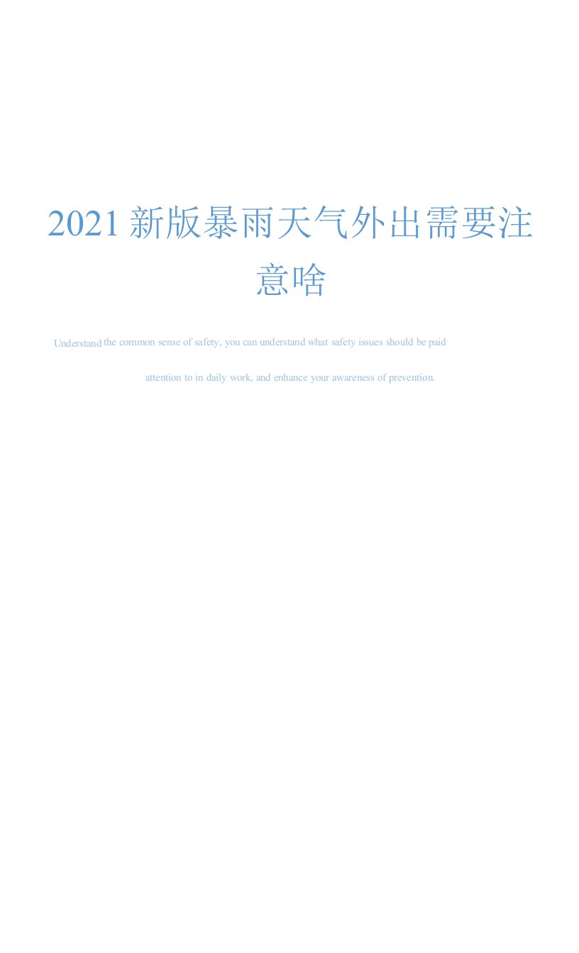 2021新版暴雨天气外出需要注意啥