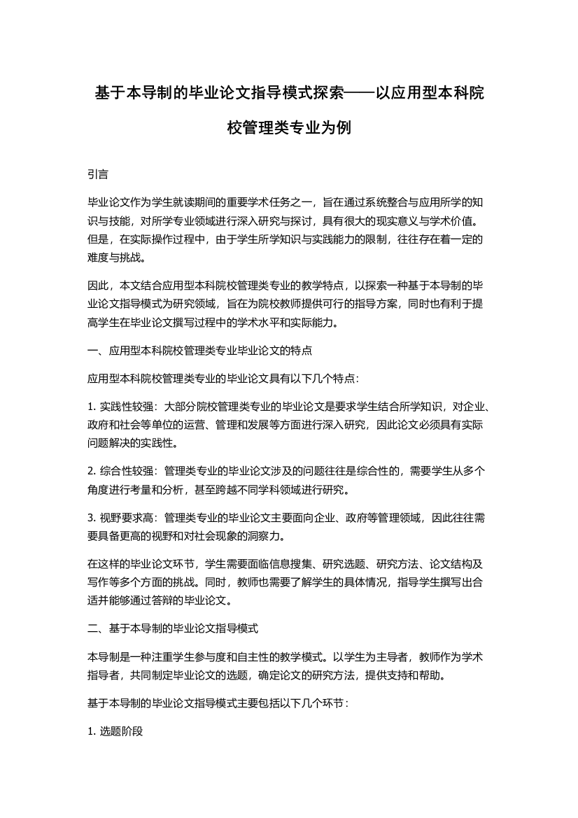 基于本导制的毕业论文指导模式探索——以应用型本科院校管理类专业为例