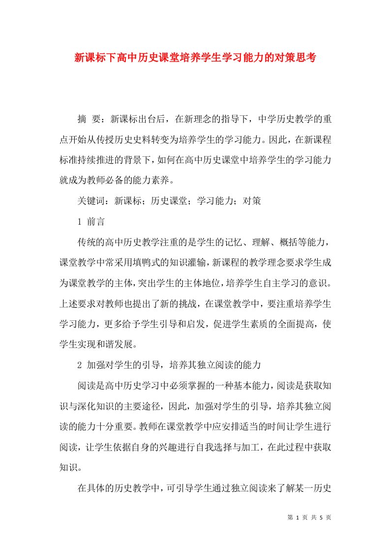 新课标下高中历史课堂培养学生学习能力的对策思考