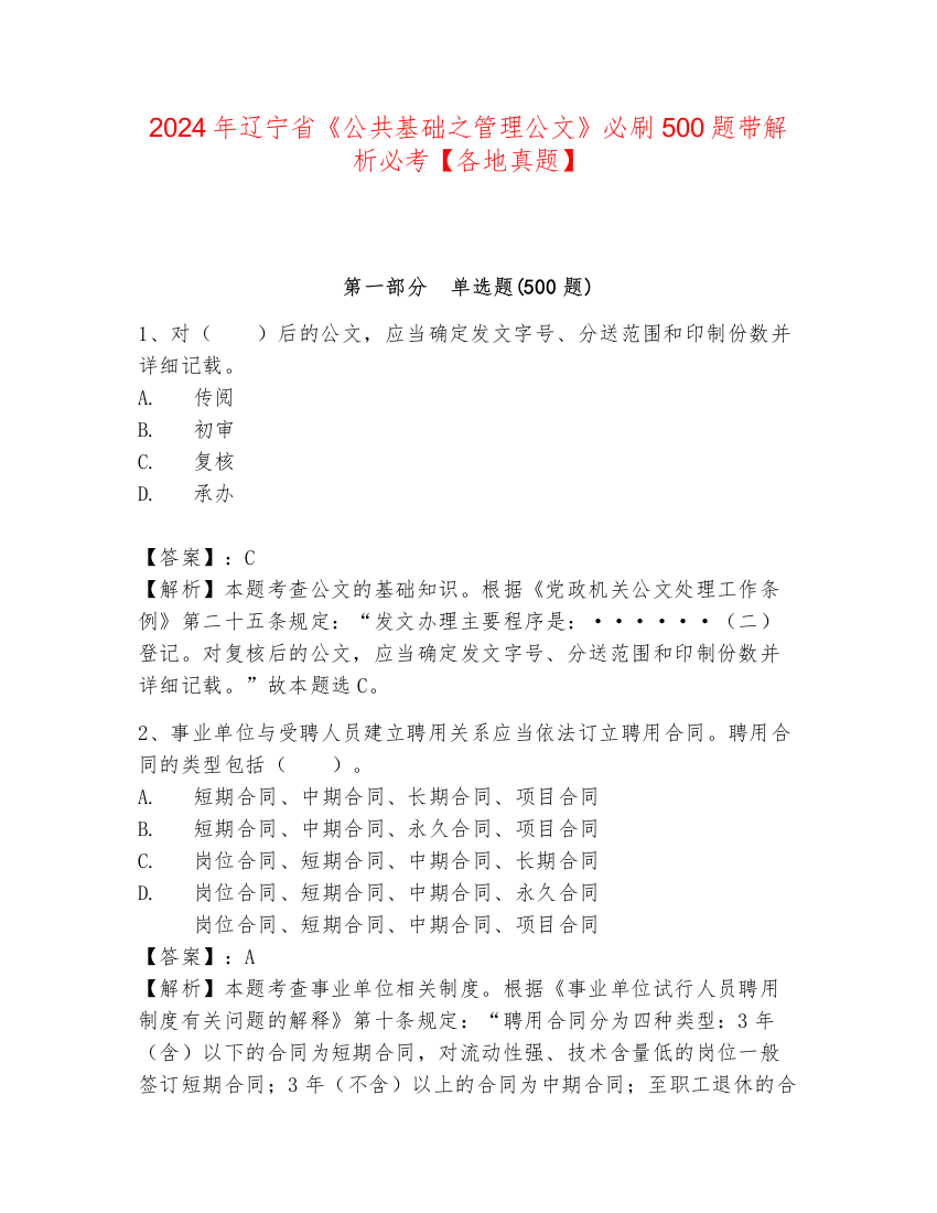 2024年辽宁省《公共基础之管理公文》必刷500题带解析必考【各地真题】