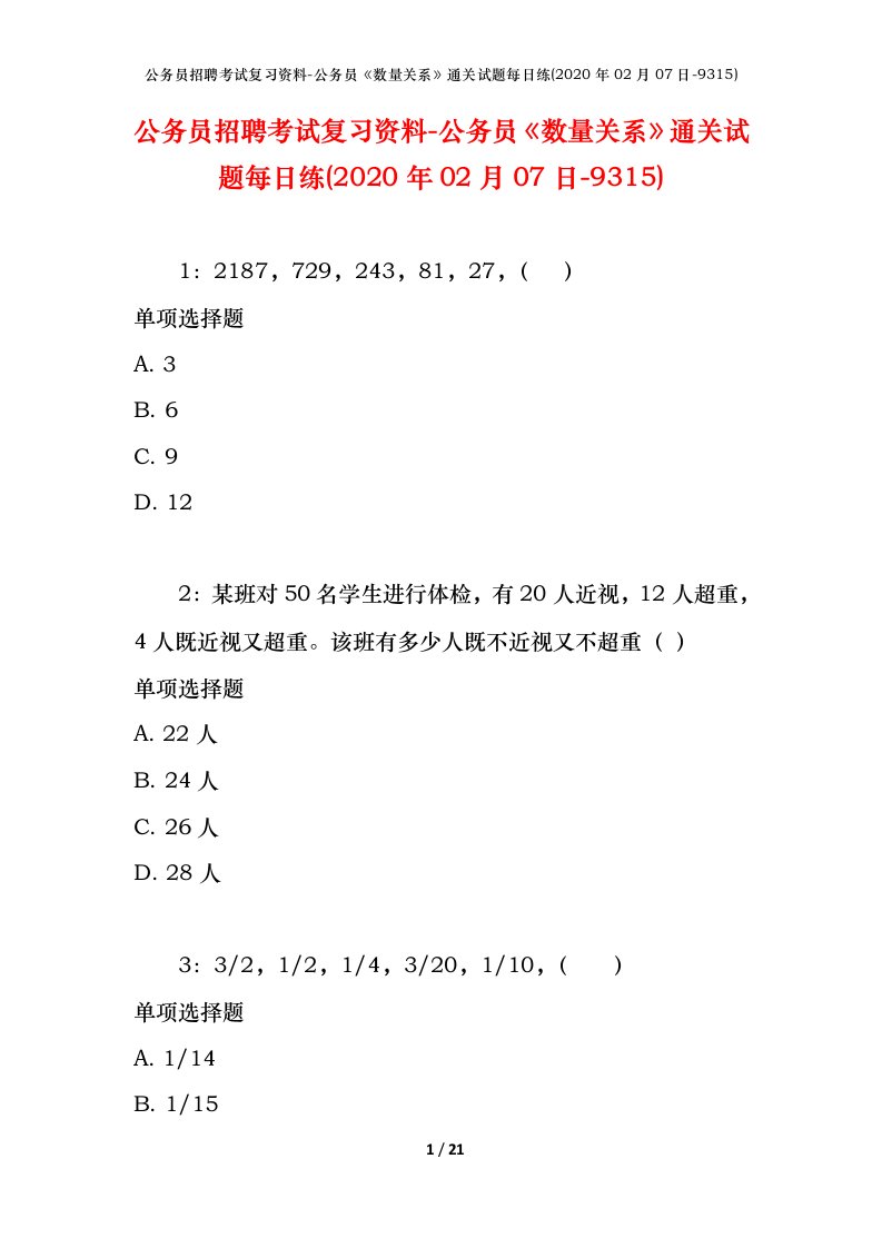 公务员招聘考试复习资料-公务员数量关系通关试题每日练2020年02月07日-9315