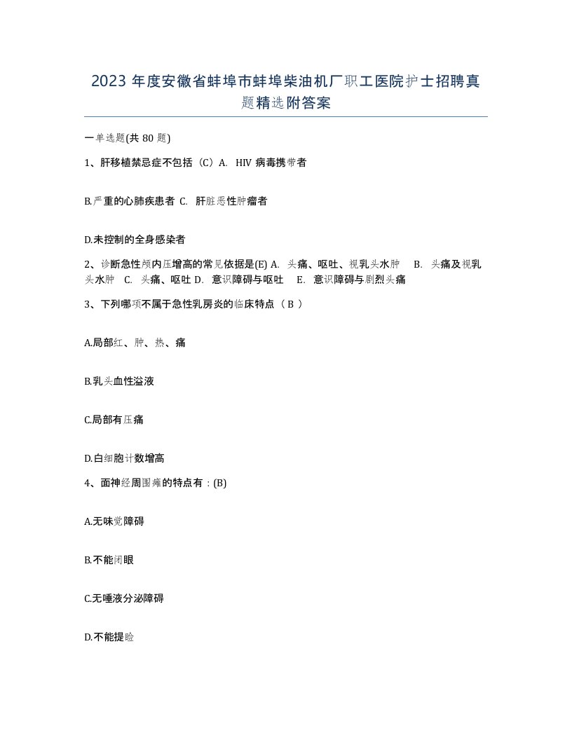 2023年度安徽省蚌埠市蚌埠柴油机厂职工医院护士招聘真题附答案