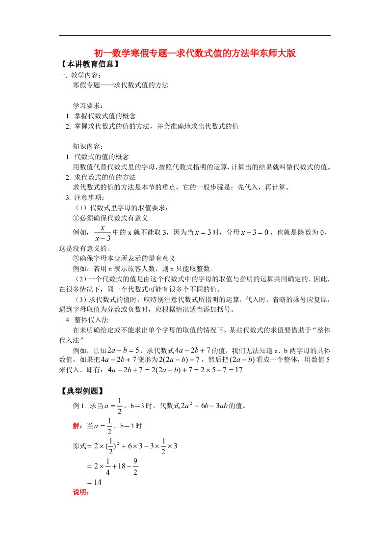 七年级数学寒假专题求代数式值的方法华东师大版知识精讲