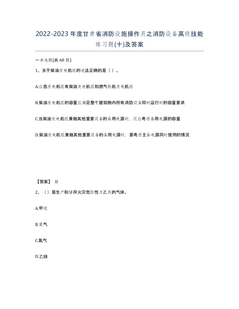 2022-2023年度甘肃省消防设施操作员之消防设备高级技能练习题十及答案