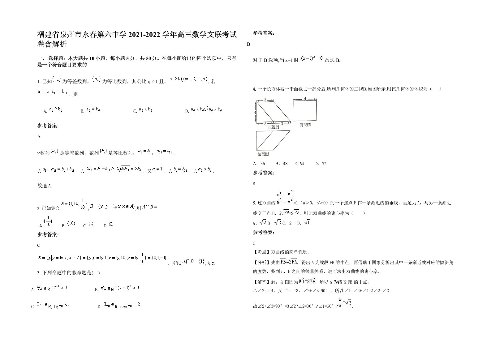 福建省泉州市永春第六中学2021-2022学年高三数学文联考试卷含解析