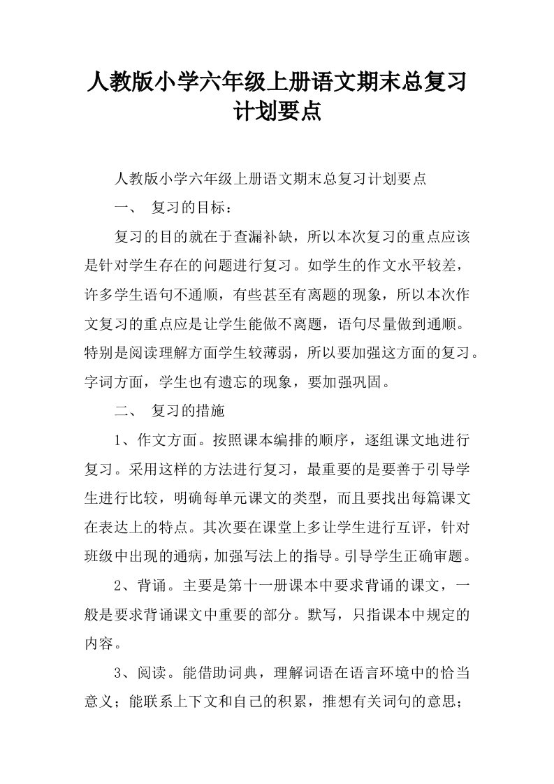 人教版小学六年级上册语文期末总复习计划要点