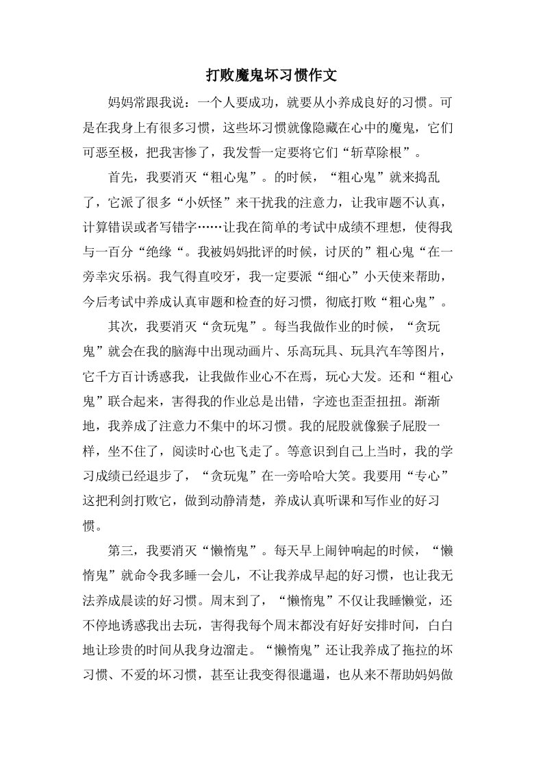 打败魔鬼坏习惯作文