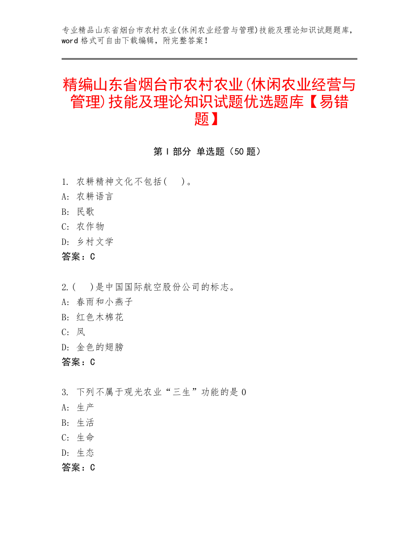 精编山东省烟台市农村农业(休闲农业经营与管理)技能及理论知识试题优选题库【易错题】