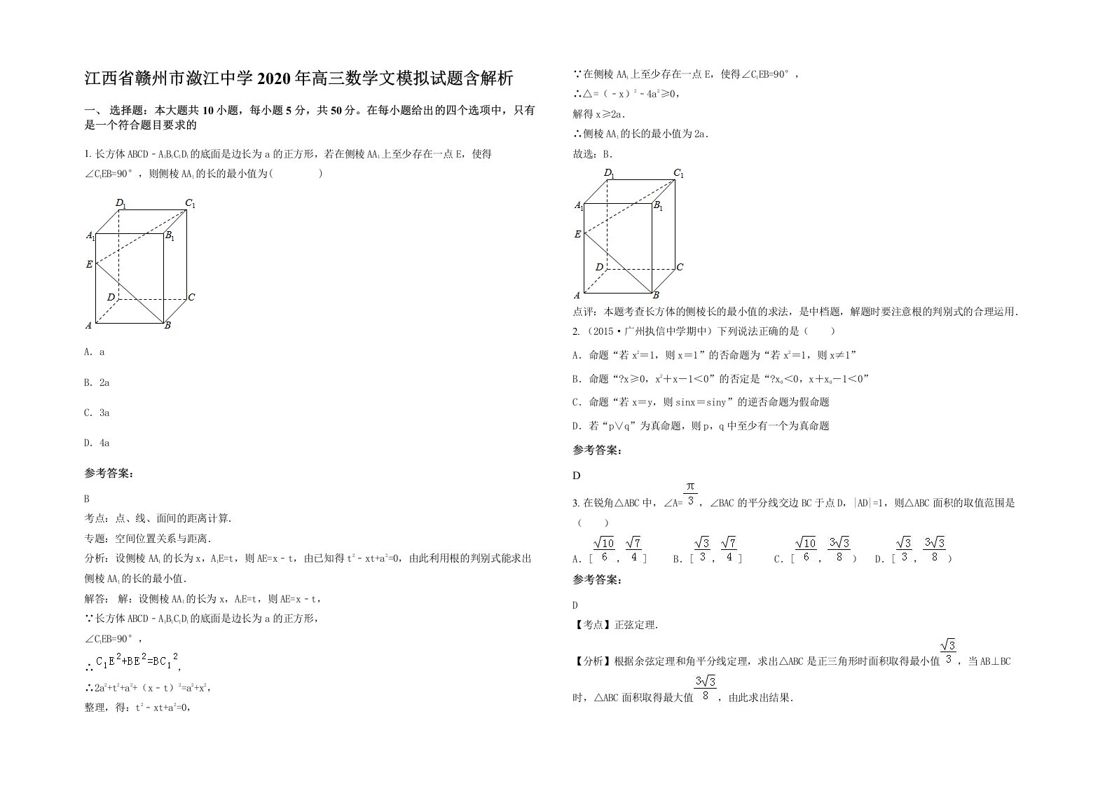 江西省赣州市潋江中学2020年高三数学文模拟试题含解析