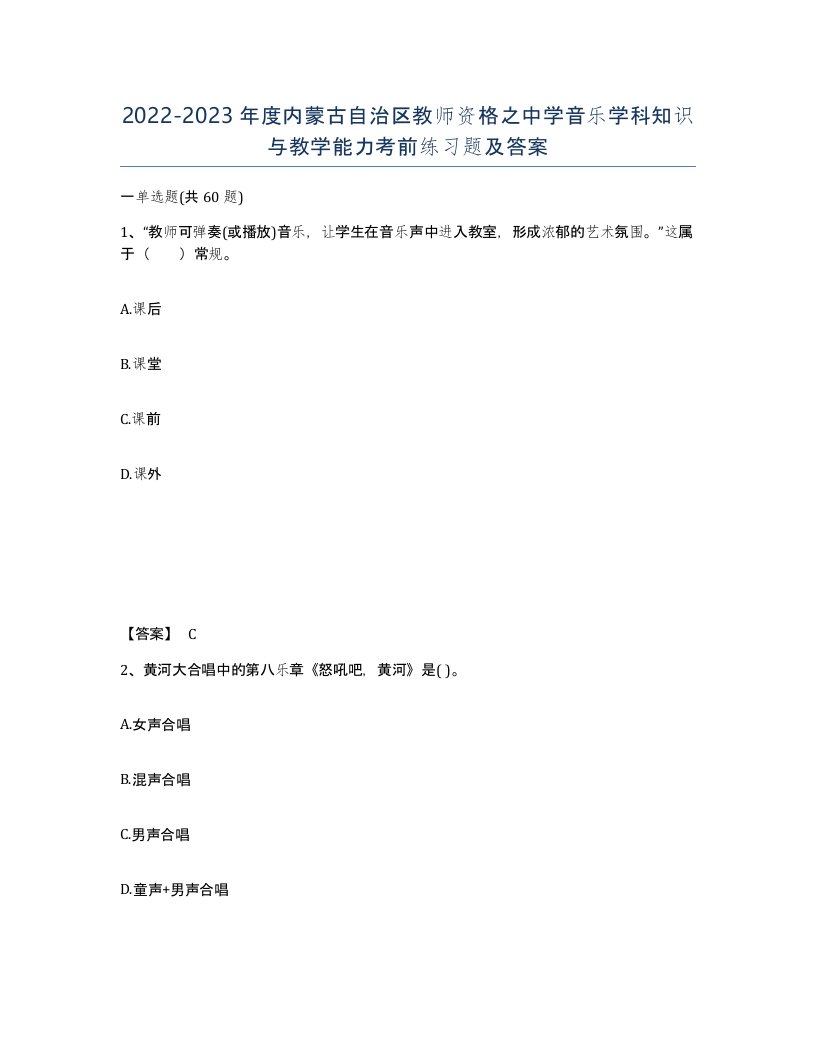 2022-2023年度内蒙古自治区教师资格之中学音乐学科知识与教学能力考前练习题及答案