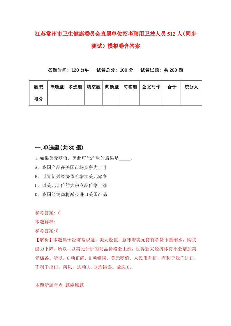 江苏常州市卫生健康委员会直属单位招考聘用卫技人员512人同步测试模拟卷含答案2