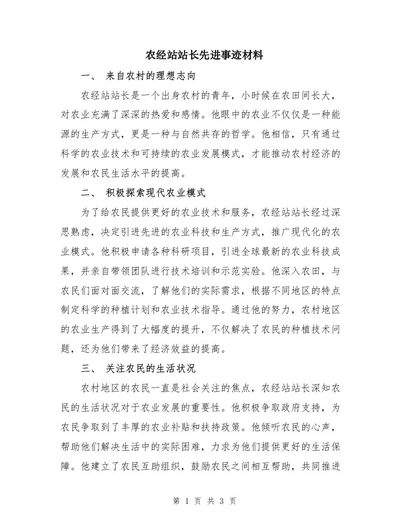 农经站站长先进事迹材料