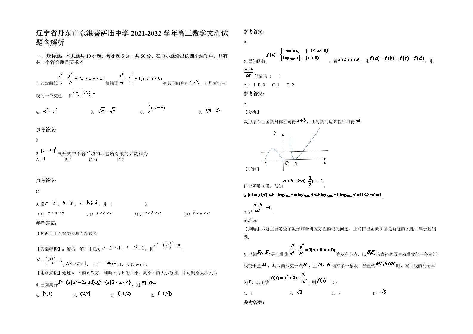 辽宁省丹东市东港菩萨庙中学2021-2022学年高三数学文测试题含解析