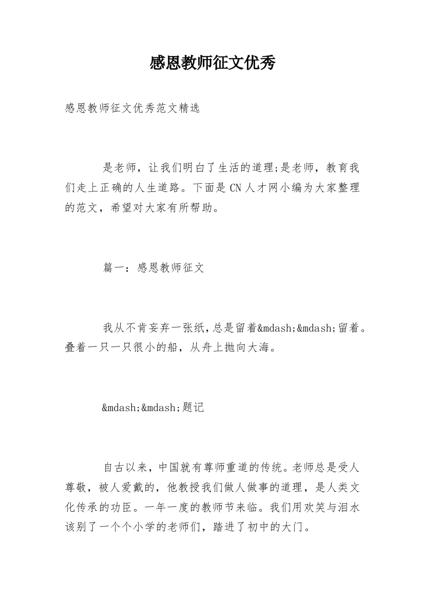 感恩教师征文优秀