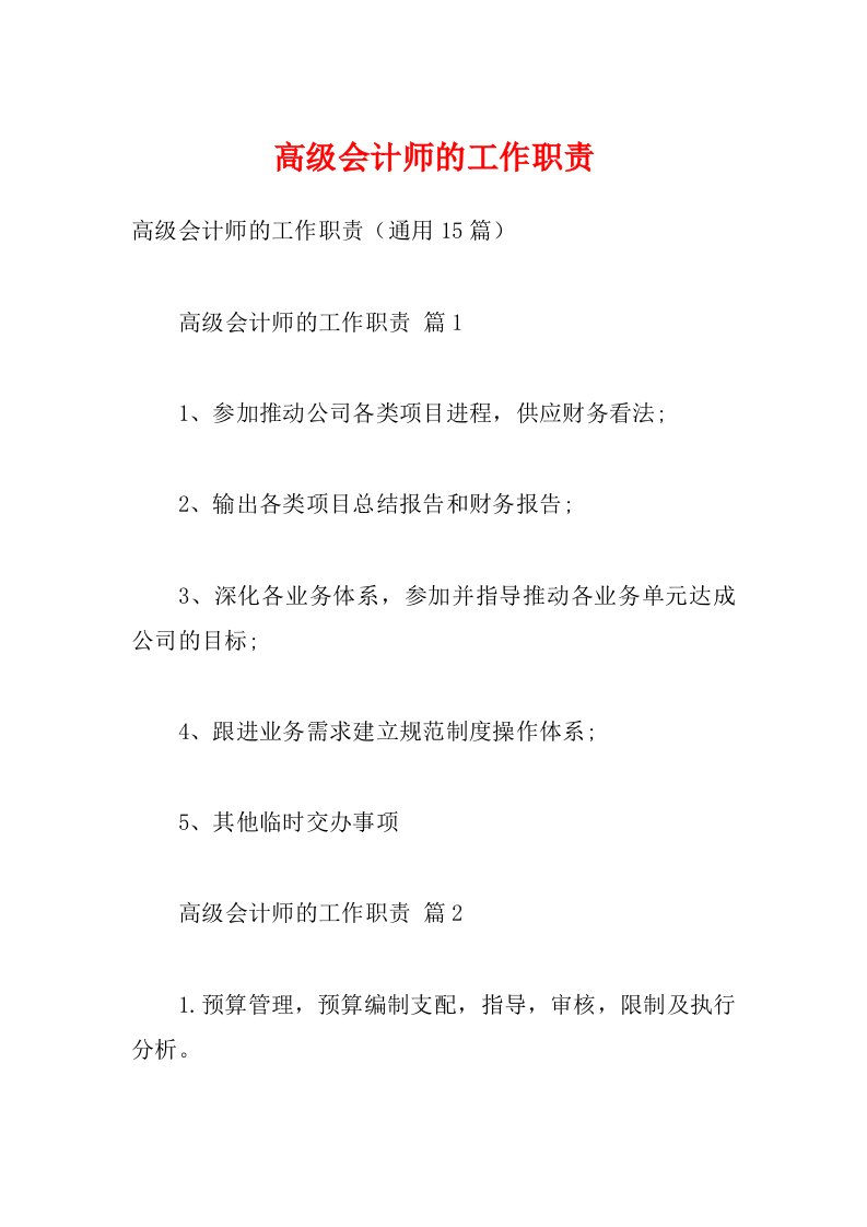 高级会计师的工作职责