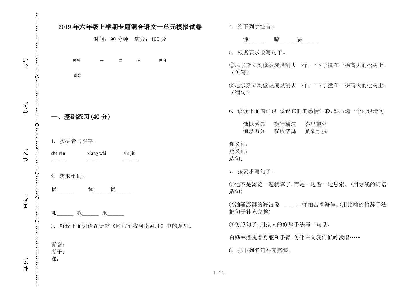 2019年六年级上学期专题混合语文一单元模拟试卷