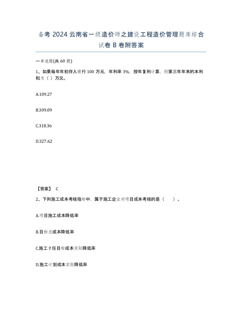 备考2024云南省一级造价师之建设工程造价管理题库综合试卷B卷附答案