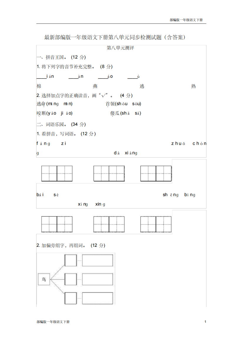 最新部编版一年级语文下册第八单元同步检测试题含答案