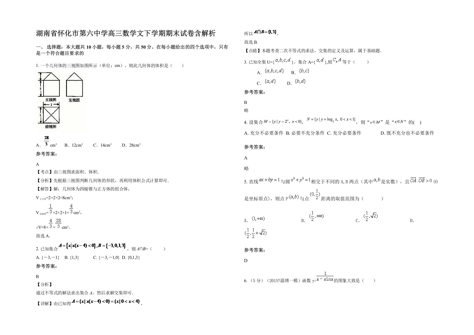 湖南省怀化市第六中学高三数学文下学期期末试卷含解析