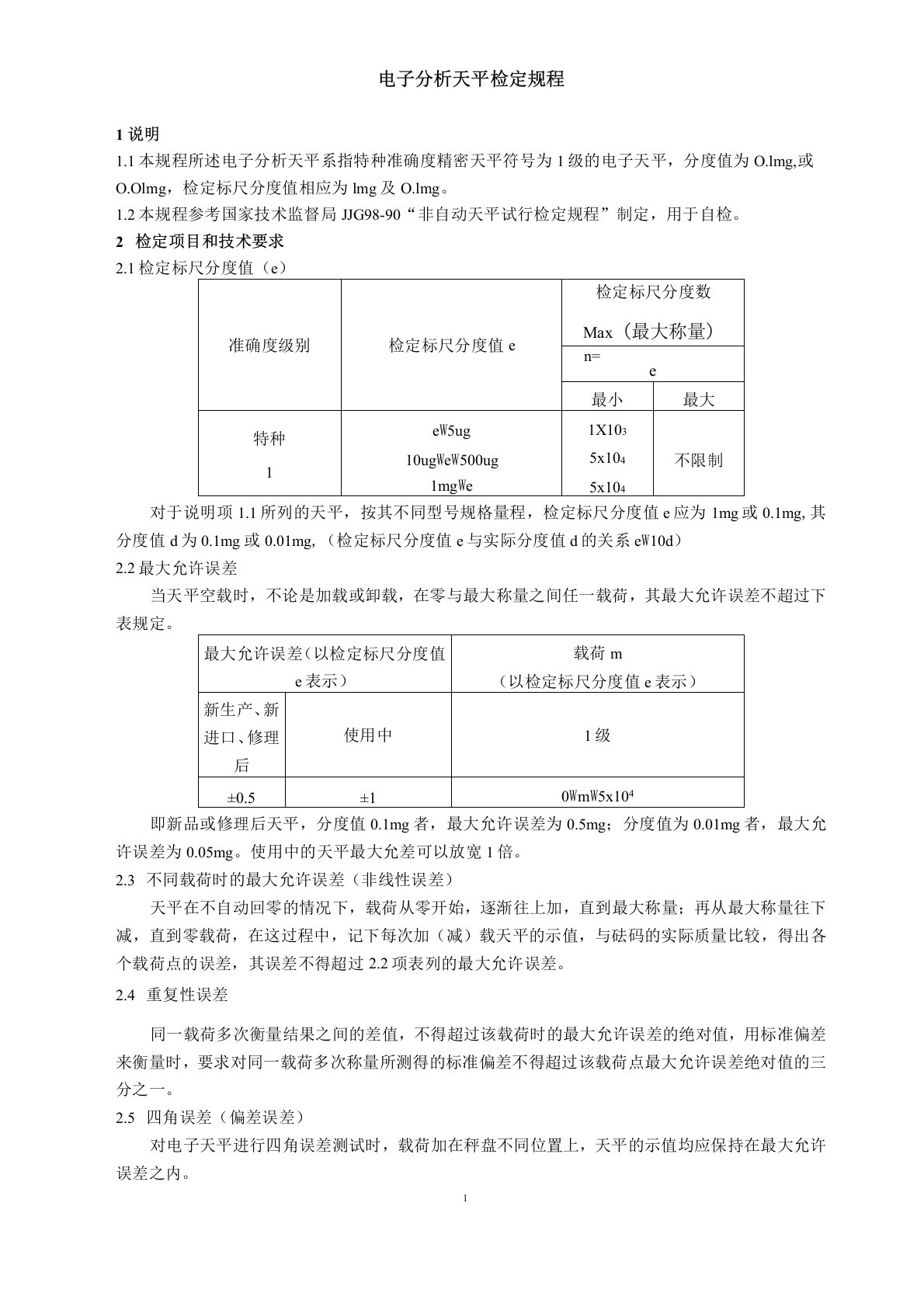 电子分析天平检定规程